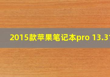 2015款苹果笔记本pro 13.3寸